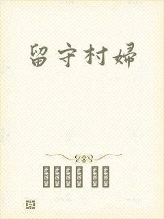 留守村妇