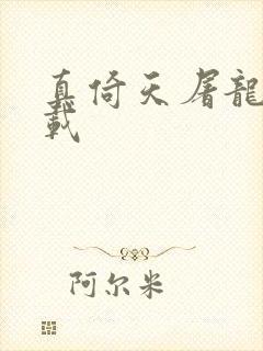 真倚天屠龙记下载