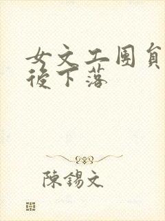 女文工团员的最后下落