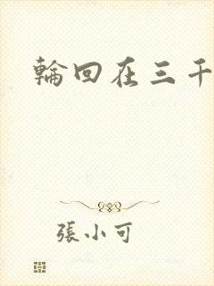 轮回在三千世界