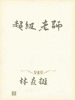 超级老师