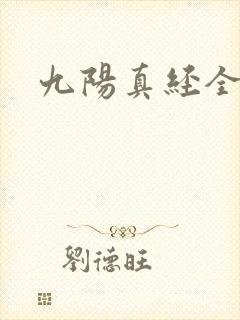 九阳真经全文