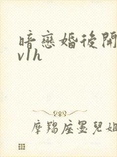 暗恋婚后开荤1v1h