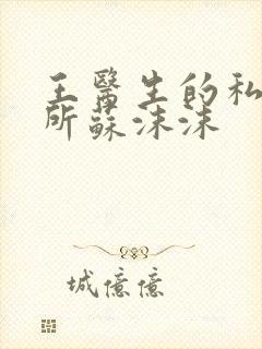 王医生的私人诊所苏沫沫