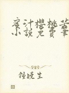 蜜汁樱桃苦咖啡小说免费笔趣阁