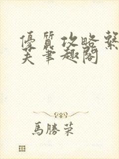 优质攻略系统沈芙笔趣阁