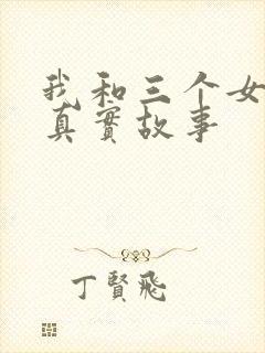 我和三个女孩的真实故事