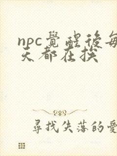 npc觉醒后每天都在挨
