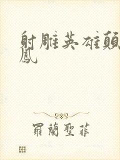 射雕英雄颠倒鸾凤