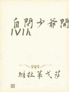 自闭少爷开荤后1V1h