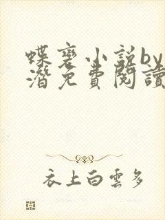 蝶变小说by麟潜免费阅读无弹窗笔趣