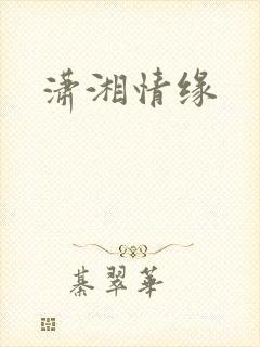 潇湘情缘