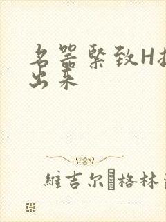 名器紧致H拔不出来