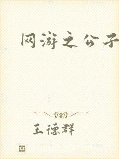 网游之公子连城