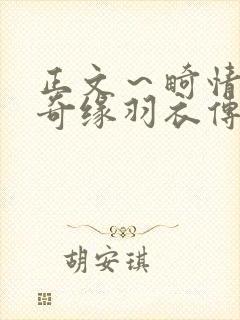 正文～畸情内裤奇缘羽衣传说