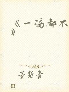 《一滴都不许漏》