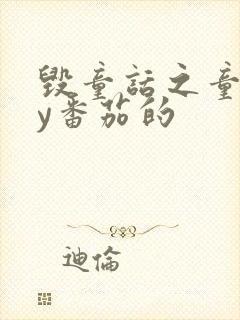 毁童话之童话by番茄的