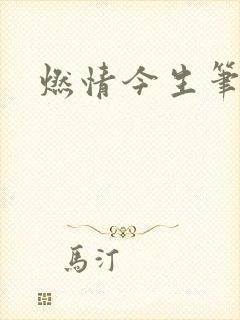 燃情今生笔趣阁