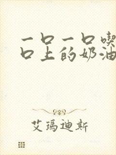 一口一口吃掉胸口上的奶油