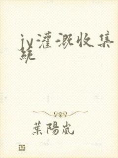 jy灌溉收集系统