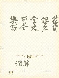 乐可金银花露小说全文免费