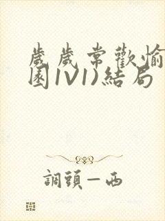 岁岁常欢愉(校园1V1)结局