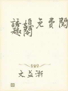 诱媳免费阅读笔趣阁