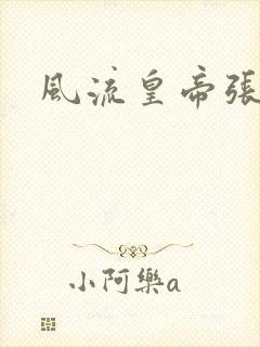 风流皇帝张无忌