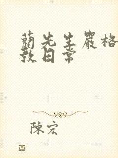 蔺先生严格的管教日常