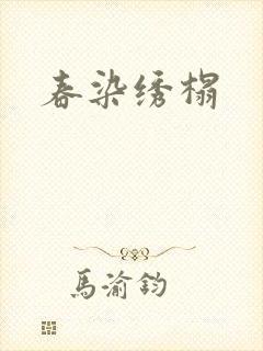 春染绣榻