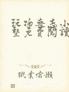 玩物丧志小说完整免费阅读笔趣阁无弹窗