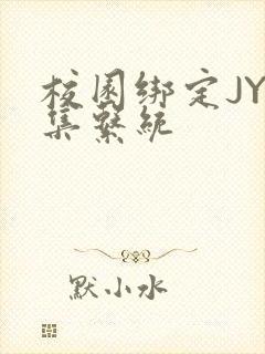 校园绑定JY收集系统