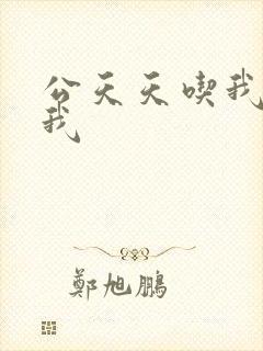 公天天吃我奶躁我