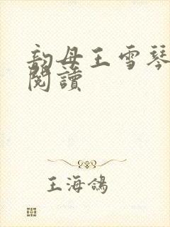 韵母王雪琴全文阅读