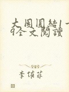 大团圆结1一39全文阅读