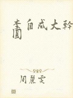 李自成大干陈圆圆