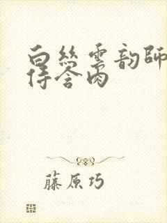 白丝云韵师徒共侍含肉