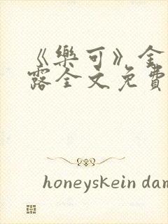 《乐可》金银花露全文免费阅读在线