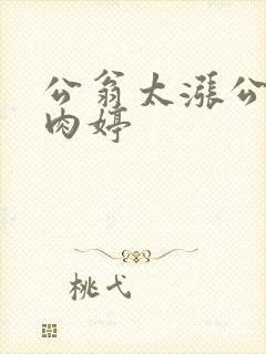 公翁太涨公欲息肉婷