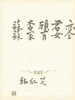 苏杳顾君亦小说苏家有女全文免费阅读