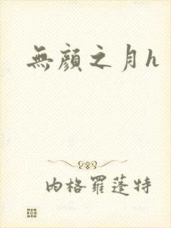 无颜之月h
