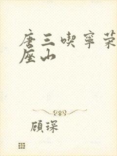 唐三吃宁荣荣两座山