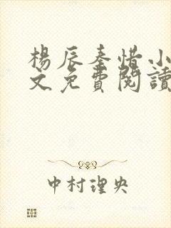 杨辰秦惜小说全文免费阅读最新