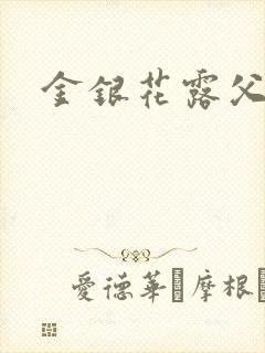 金银花露父欲