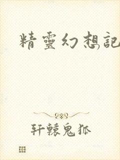 精灵幻想记小说