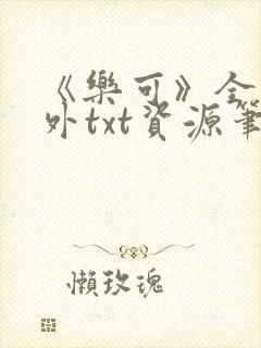 《乐可》全文番外txt资源笔趣阁