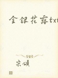 金银花露txt