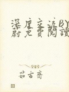 深度交流BY蔚蔚免费阅读