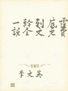 一干到底霍坤小说全文免费阅读