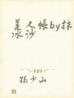 美人帐by抹茶冰沙